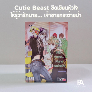 Cutie Beast ขีดเขียนหัวใจ ให้รู้ว่ารักนาย... เจ้าชายกระต่ายป่า