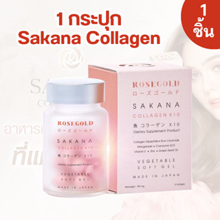 SAKANA COLLAGEN x 10 ซาคานะ คอลลาเจน 1 กระปุก มี 14 แคปซูล สารสกัดเข้มข้น