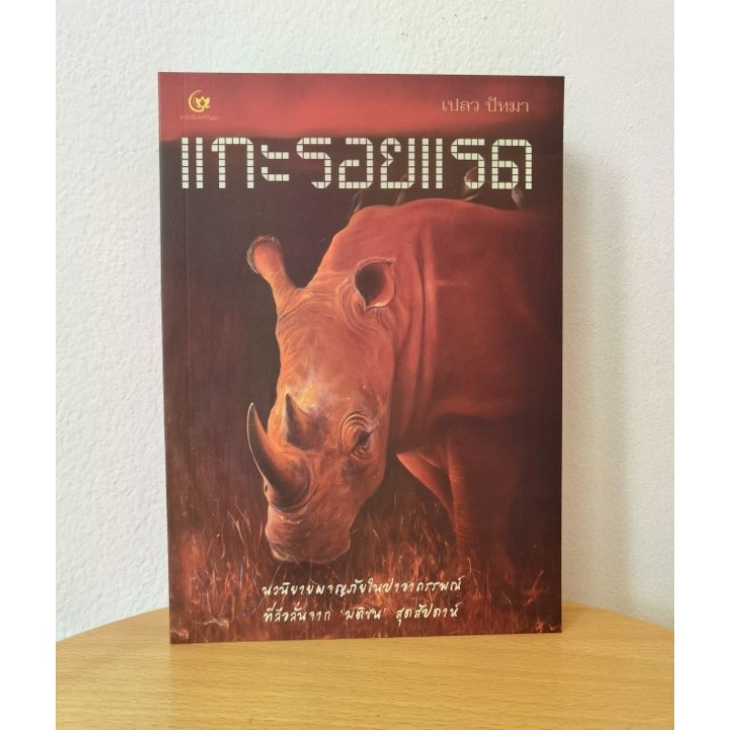 แกะรอย​แรด นิยายผจญภัย​ในป่าอาถรรพ์​โดย เปลว​ ปัทมา