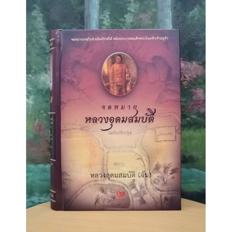จดหมาย​หลวงอุดมสมบัติ  (ฉบับ​ปรับ​ปรุง)​