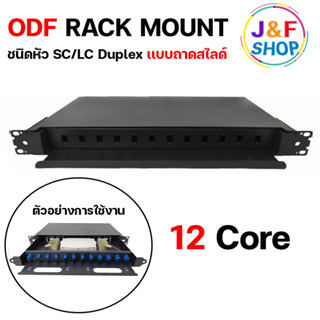 ODF RACK MOUNT FIBER OPTIC 1U / 19 นิ้ว / 12 Port แบบถาดสไลด์ พร้อมถาด SPLICE TRAY  24 CORE / 2 ชั้น 12+12