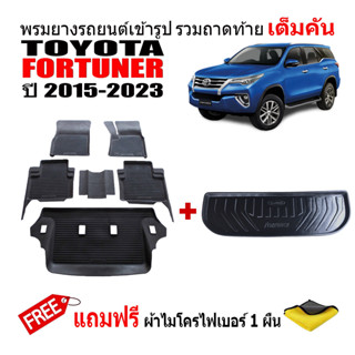 (จัดชุด) ผ้ายางปูพื้นรถและถาดท้ายรถยนต์เข้ารูป TOYOTA FORTUNER ปี 2015-2023 (แถมผ้า) ถาดท้ายรถ ผ้ายางรถยนต์