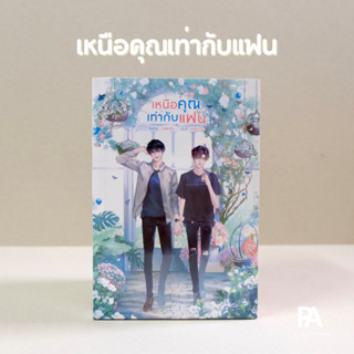 เหนือคุณเท่ากับแฟน (ใหม่ในซีล)