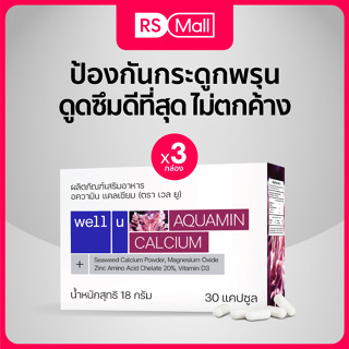 Well u Aquamin Calcium ผลิตภัณฑ์เสริมอาหาร บำรุงกระดูก และข้อเข่า บรรจุในแคปซูลจากพืช 3 กล่อง (1กล่อง/30แคปซูล)