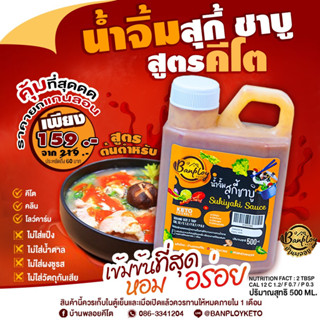 น้ำจิ้ม สุกี้ ชาบู  ขนาด 500 ml.