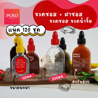 ขวดน้ำจิ้ม ขวดพลาสติก บรรจุซอส พร้อมฝาหมุนล๊อค 120ชุด