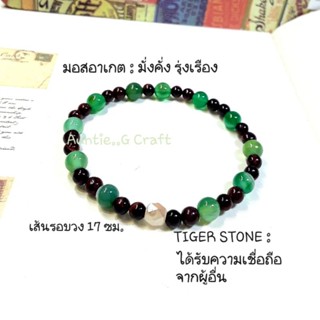 กำไลข้อมือ/สร้อยข้อมือนำโชค,กำไลหินมอสอาเกตขนาด 6mm.สลับTiger Stoneขนาด 4mm.ประดับคริสตัล,สินค้าเป็นของใหม่ มีพร้อมส่ง