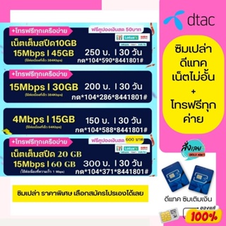 ⭐DTAC⭐ ซิมใหม่ดีแทคเติมเงิน ราคาพิเศษ สำหรับสมัครเน็ตไม่อั้น+โทรฟรีทุกเครือข่าย