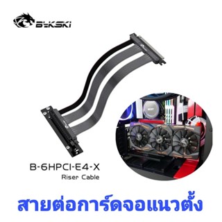 Bykski สายต่อการ์ดจอ PCI-E 4.0 ยาว 25 ซม. Vertical GPU Mount PC Graphic Card B-6HPCI-E4-X