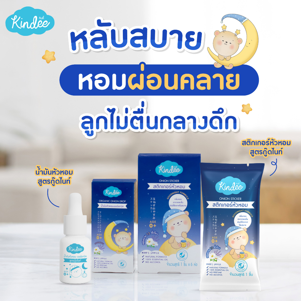 Kindee คินดี สติกเกอร์หัวหอม น้ำมันหัวหอมสูตรnight
