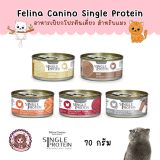 Felina Canino Single Protein Premium Cat food อาหารเปียกแมว โปรตีนเดี่ยว จากเนื้อสัตว์ 5 ชนิด สำหรับแมวแพ้ง่าย ขนาด 70 g