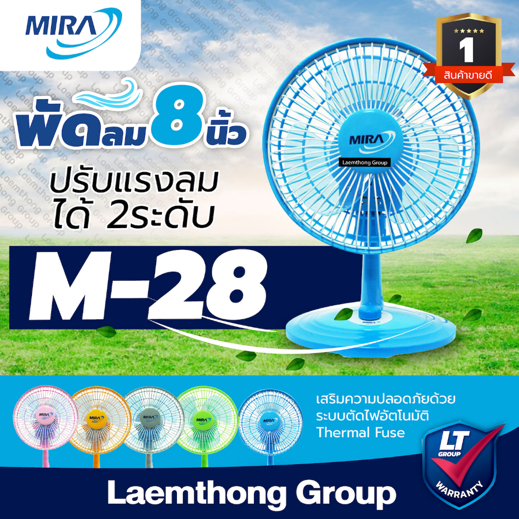 Mira พัดลมตั้งโต๊ะ 8นิ้ว รุ่น M-28 (มีหลายสี) : ltgroup
