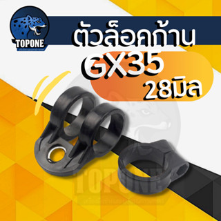 ตัวล็อคก้าน GX35 (28มิล) หูเกี่ยวสายสะพาย เครื่องตัดหญ้า  28 มิล สำหรับ  GX35 หรือ อื่นๆ