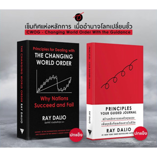 Principles for Dealing with The Changing World Order | Principle Your Guided Journal ภาคภาษาไทย (ปกอ่อน) / Ray Dalio