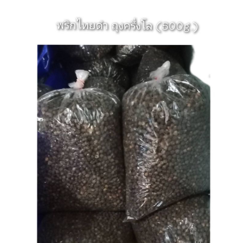 พริกไทยดำแบบถุง พริกไทยชนิดเม็ด (500g.)