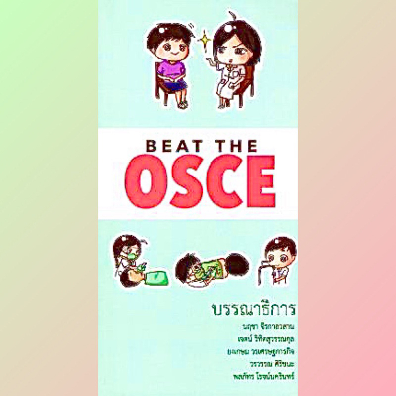 [หนังสือ] Beat the OSCE ตำรา แพทย์ แพทยศาสตร์ อายุรศาสตร์ ศัลยศาสตร์ หัตถการ สอบศรว. 1 2 3 internal 