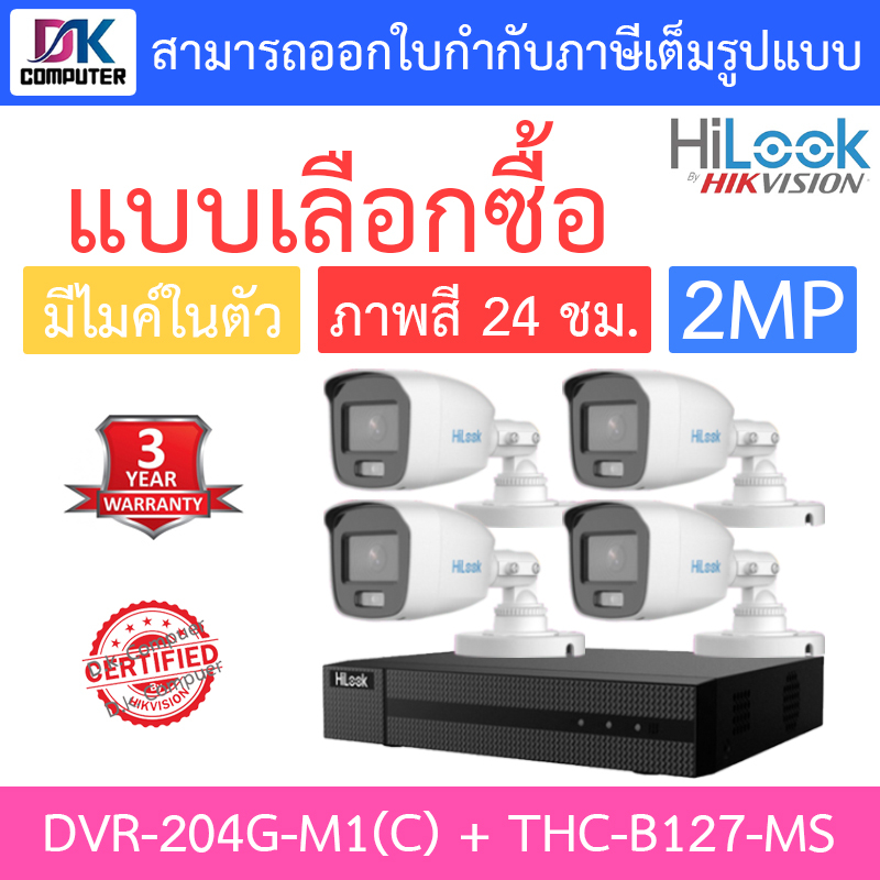 HiLook ชุดกล้องวงจรปิด รุ่น DVR-204G-M1(C) + THC-B127-MS จำนวน 4 ตัว - รุ่นใหม่มาแทน DVR-204G-F1(S)