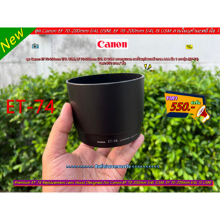 ฮูด Canon EF 70-200mm f/4L USM, EF 70-200mm f/4L IS USM หน้าเลนส์ 67mm ภายในบุกำมะหยี่ เกรด AAA มือ 1 ตรงรุ่น (ET-74)