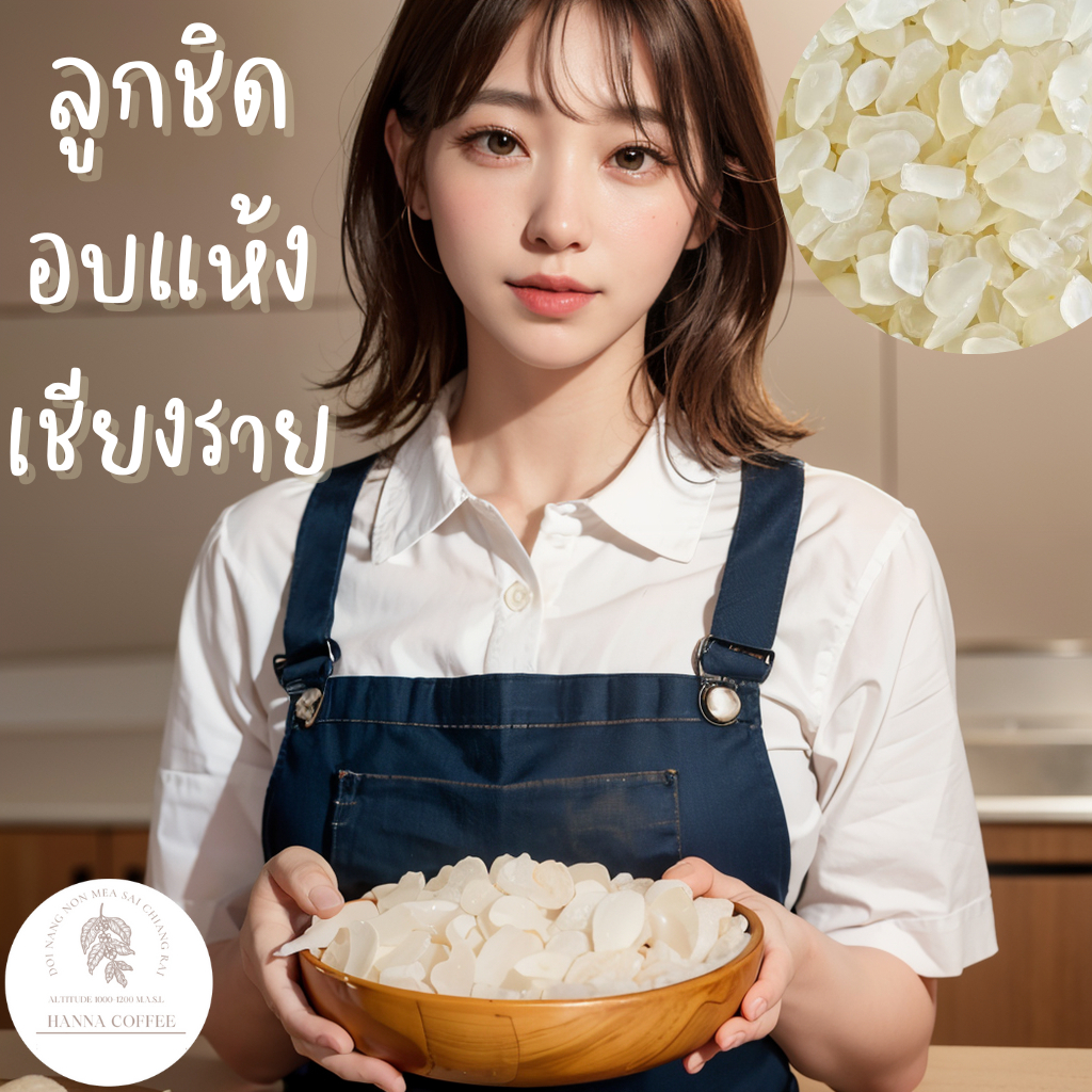 ลูกชิดอบแห้ง คีโต เชียงราย คัดเกรด หวานธรรมชาติ 500 กรัม 1 กิโลกรัม