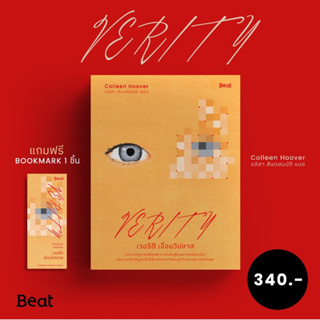 พร้อมส่ง+แถมที่คั่นเซทปก👁️| หนังสือเวอริตี เงื่อนวิปลาส (Verity)