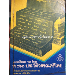 ***{หนังสือหายาก}*** ประวัติวรรณคดีไทย  [รศ.สมปอง พิริยกิจ]