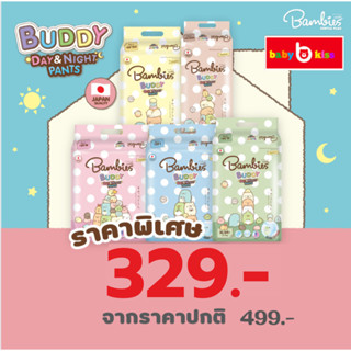 Bambies Buddy  Day&amp;Night Pants ผ้าอ้อม แพมเพิส แบมบี้ส์ บัดดี้