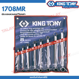 KINGTONY ชุดประแจแหวนคอ75องศา 8ชิ้น รุ่น 1708MR 6-23มิล. คิงโทนี่ ไต้หวัน100% อู่ซ่อมรถ ช่างมืออาชีพใช้กัน 1708