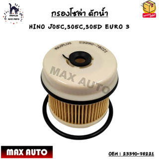 กรองโซล่า ดักน้ำ (ELEMENT FUEL FILTER)  HINO J05C,S05C,S05D EURO 3 OEM : 23390-78221