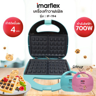 IMARFLEX เครื่องทำวาฟเฟิล คละสี รุ่น IF-194