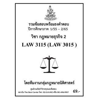 ธงคำตอบ LAW 3115 (LAW 3015) กฏหมายธุรกิจ 2 (1/55 – S/65)