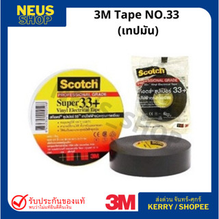 เทปพันสายไฟ 3M SUPER 33+ (เทปมัน) สีดำ Vinyl Electrical Tape