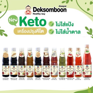 KETO ซอสปรุงรส เด็กสมบูรณ์ ไม่แป้ง ไม่มีน้ำตาล ไม่ชูรส คีโตทานได้