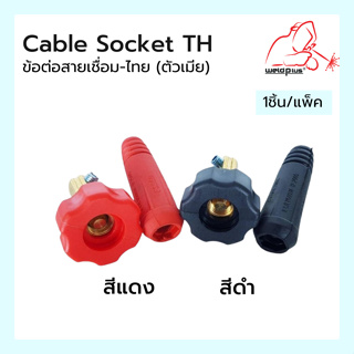 ข้อต่อสายเชื่อม-ไทย (ตัวเมีย) Cable Socket TH แบรนด์ Weldplus (เวลพลัส)