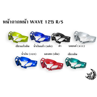 หน้ากากหน้า WAVE 125 R งานหนาอย่างดี สีสด เงาตาแตก