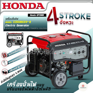 HONDA เครื่องปั่นไฟ EZ6500CXS-R ใช้กับตู้เชื่อมได้ ไม่รวมแบตเตอร์รี่