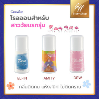 โรลออน สาว วัยทีน โรลออนกิฟฟารีน ระงับกลิ่นกาย กลิ่นเต่า ติดทนนาน ไม่ทิ้งคราบเหลือง Roll-on มีให้เลือก 3 กลิ่น