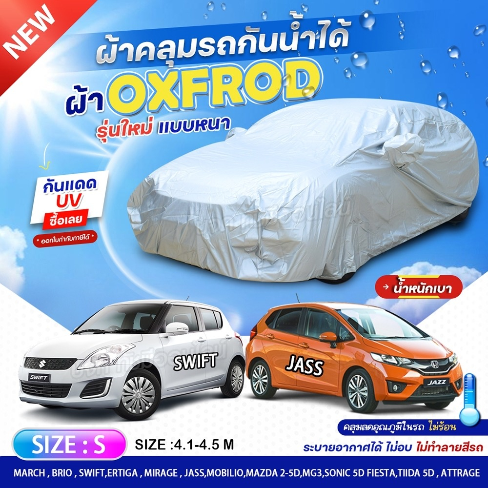 ผ้าคลุมรถยนต์ ตรงรุ่น SWIFT / JAZZ รถเก๋ง รถกระบะ เนื้อผ้า oxford denier 210เส้นด้าย ฟรี ถุงผ้าซิป เลือกรุ่น