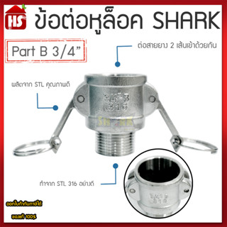 ข้อต่อหูล็อค ข้อต่อหัวล้อค ข้อต่อสวมเร็ว สแตนเลส316 แท้ 100% ข้อต่อQuick Coupling Part B ขนาด 3/4 นิ้ว