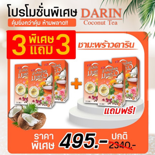 โปร 3แถม3🥥ชามะพร้าวดาริน สูตรดีท็อกซ์ แก้ท้องผูก เร่งเผาผลาญ  ล้างลำไส้