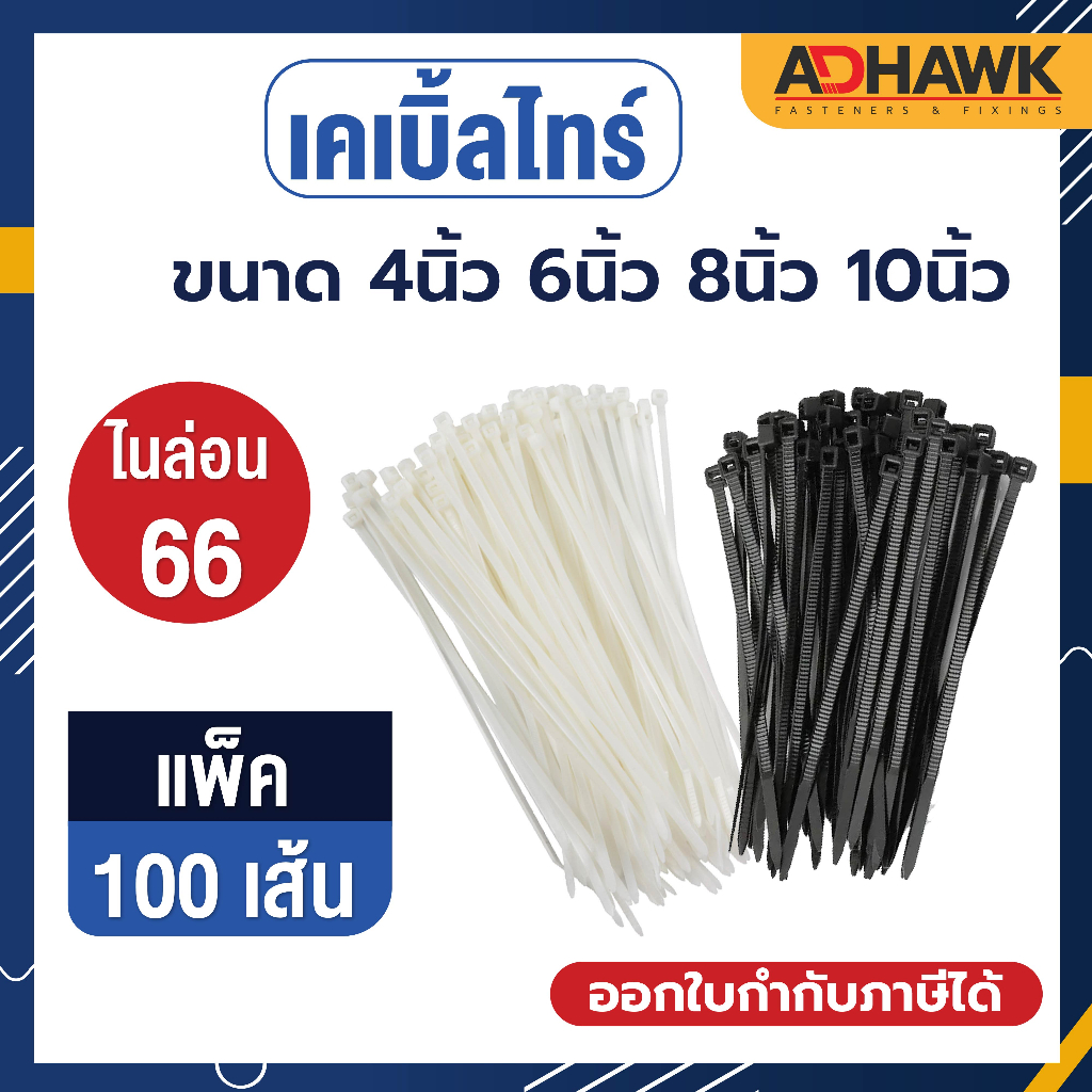 เคเบิ้ลไทร์ Cable Tie (100เส้น) ผลิตจากเม็ดไนลอน 66 คุณภาพดีงานไต้หวัน