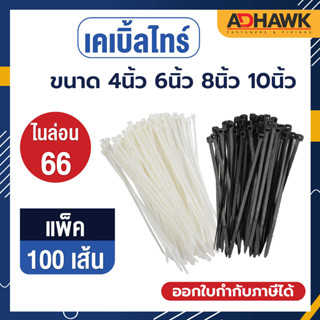 เคเบิ้ลไทร์ Cable Tie (100เส้น) ผลิตจากเม็ดไนลอน 66 คุณภาพดี…