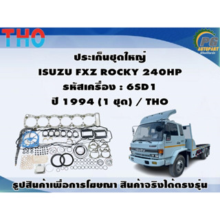 ประเก็นชุดใหญ่ ISUZU FXZ ROCKY 240HP รหัสเครื่อง : 6SD1  ปี 1994 (1 ชุด) / THO