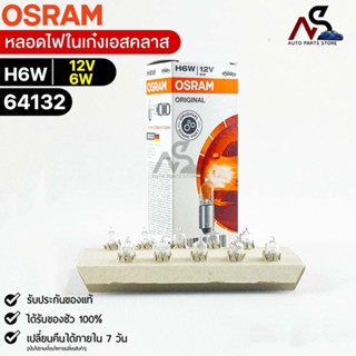 หลอดไฟในเก๋งเอสคลาส Osram H6 12V 6W ( จำนวน 1 กล่อง 10 ดวง ) Osram 64132 แท้100%