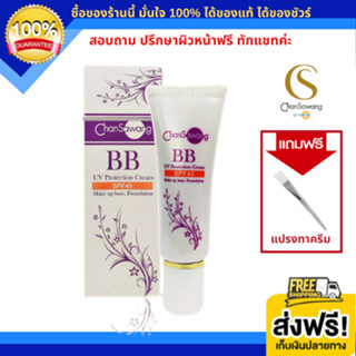 จันทร์สว่าง ครีมกันแดดผสมรองพื้น BB SPF 40 (BB UV Foundation SPF 40) ไม่ก่อเกิดสิว ไม่อุดตัน (ส่งฟรี) แท้100% Chansawang