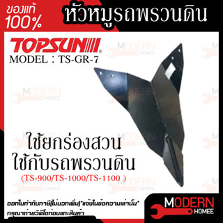 หัวหมูรถพรวนดิน TOPSUN รุ่น TS-GR-7   TS-900 TS-1000 TS-1100 หัวหมู TOPSUN เลขบาร์ VN001111