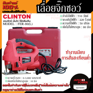 CLINTON  รุ่น FER-80(L)  เลื่อยจิ๊กซอว์ 80 มิล 710 วัตต์ เลเซอร์