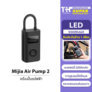 ราคา[NEW] Xiaomi Mijia Mi Air Pump 2 Portable Electric เครื่องปั๊มลมไฟฟ้าอัตโนมัติ รุ่นใหม่ แบตอึด