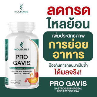 ยากรดไหลย้อน PRO GAVIS 1 แถม 1 สูตรเร่งหาย Molecule โปรกาวิส จุกเสียด แน่นท้อง แสบร้อนกลางอก โรคกระเพาะ แก๊สเยอะ