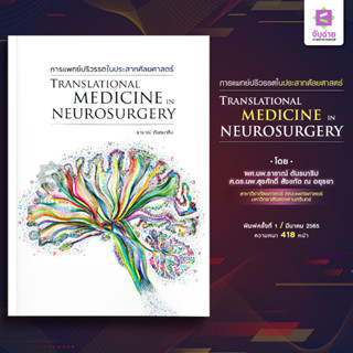 การแพทย์ปริวรรตในประสาทศัลยศาสตร์ (Translational Medicine in Neurosurgery)