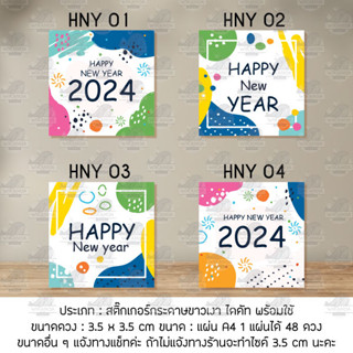 สติ๊กเกอร์ Happy New Year 2024 สี่เหลี่ยม 1 เซ็ท มี 2 แผ่น